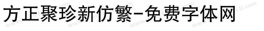 方正聚珍新仿繁字体转换