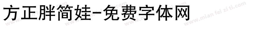 方正胖简娃字体转换