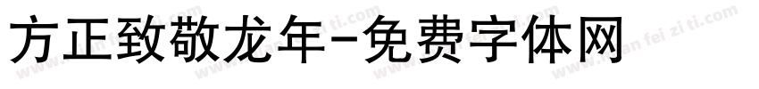 方正致敬龙年字体转换