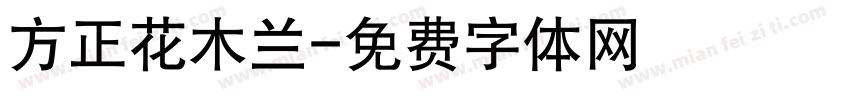 方正花木兰字体转换