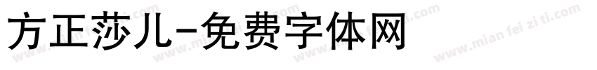 方正莎儿字体转换