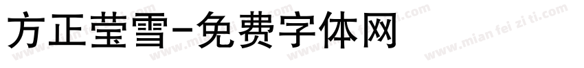 方正莹雪字体转换