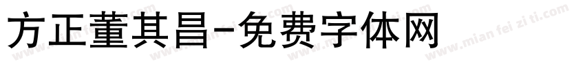 方正董其昌字体转换