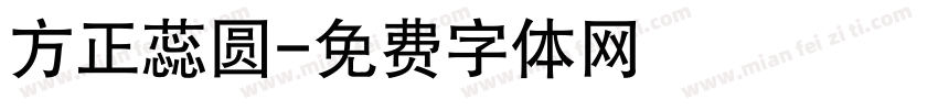 方正蕊圆字体转换