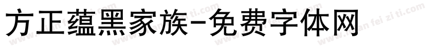 方正蕴黑家族字体转换