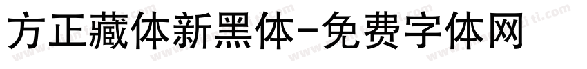 方正藏体新黑体字体转换