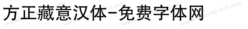 方正藏意汉体字体转换