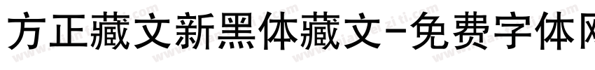 方正藏文新黑体藏文字体转换