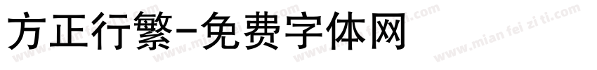 方正行繁字体转换