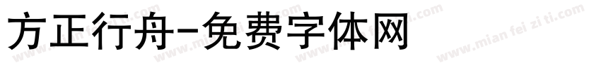 方正行舟字体转换