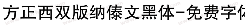 方正西双版纳傣文黑体字体转换