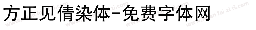 方正见倩染体字体转换