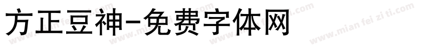 方正豆神字体转换