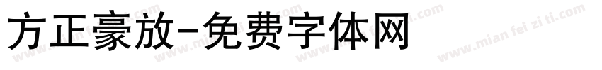 方正豪放字体转换