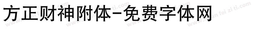 方正财神附体字体转换