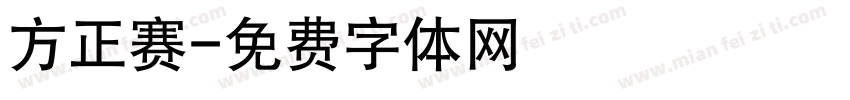 方正赛字体转换