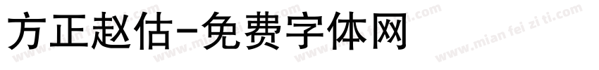 方正赵估字体转换