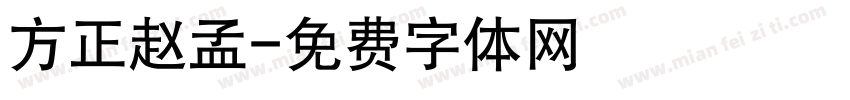 方正赵孟字体转换