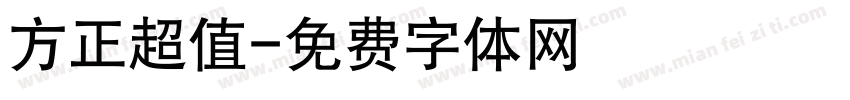 方正超值字体转换