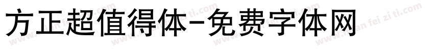 方正超值得体字体转换