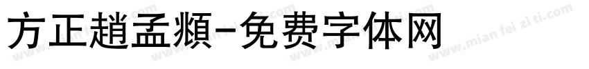 方正趙孟頫字体转换