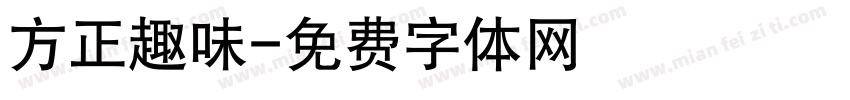 方正趣味字体转换