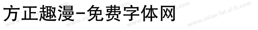 方正趣漫字体转换