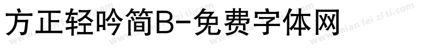 方正轻吟简B字体转换