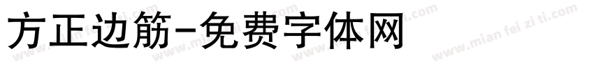 方正边筋字体转换