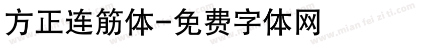 方正连筋体字体转换