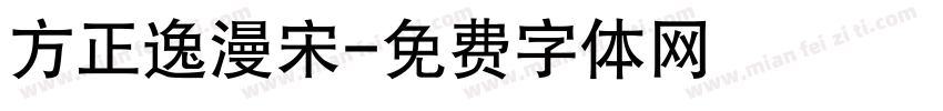 方正逸漫宋字体转换