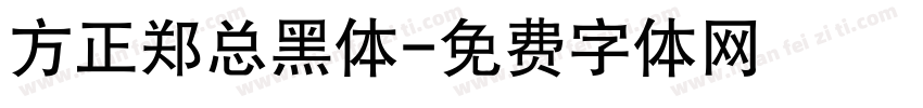 方正郑总黑体字体转换