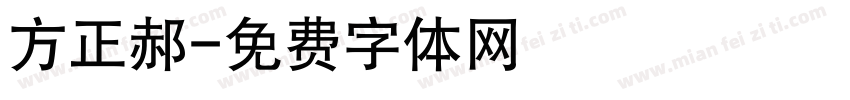 方正郝字体转换