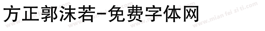方正郭沫若字体转换