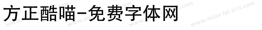 方正酷喵字体转换