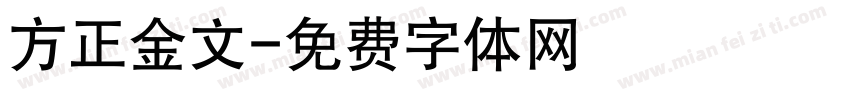 方正金文字体转换