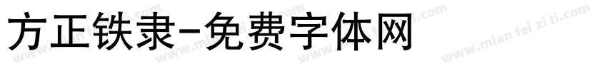 方正铁隶字体转换