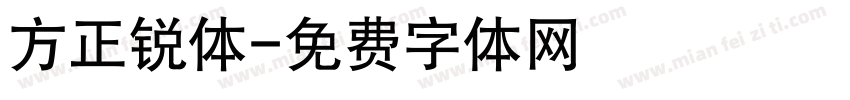 方正锐体字体转换