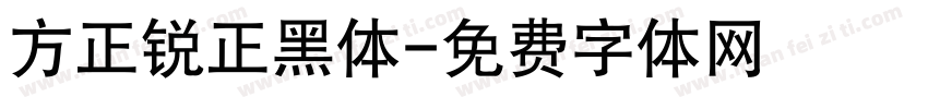 方正锐正黑体字体转换
