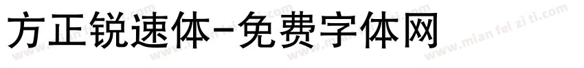方正锐速体字体转换