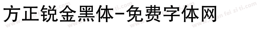 方正锐金黑体字体转换