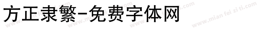 方正隶繁字体转换