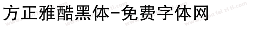 方正雅酷黑体字体转换