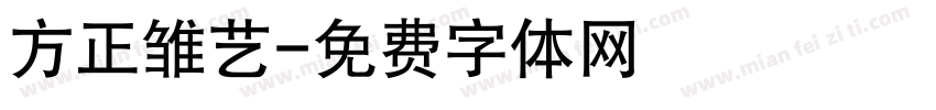 方正雏艺字体转换