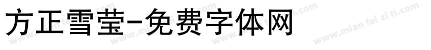 方正雪莹字体转换