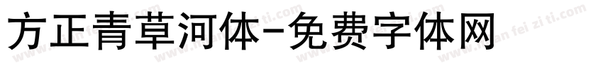 方正青草河体字体转换