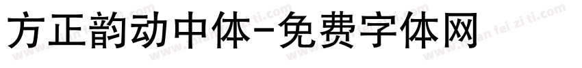 方正韵动中体字体转换