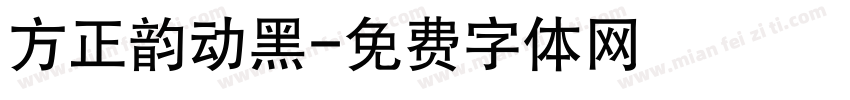 方正韵动黑字体转换