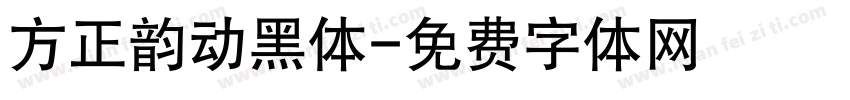 方正韵动黑体字体转换