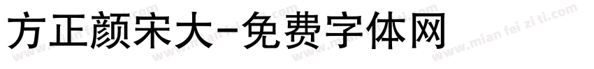 方正颜宋大字体转换